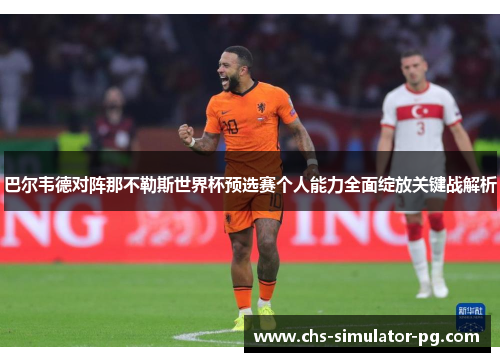 巴尔韦德对阵那不勒斯世界杯预选赛个人能力全面绽放关键战解析