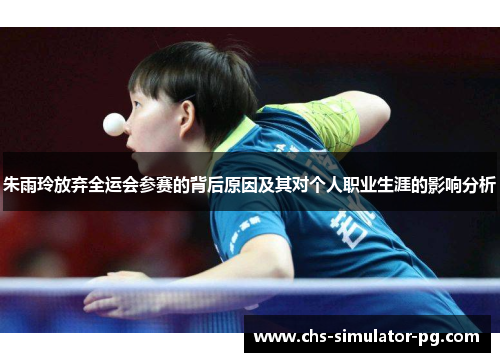 朱雨玲放弃全运会参赛的背后原因及其对个人职业生涯的影响分析