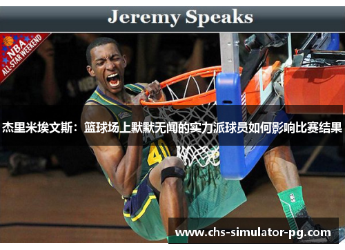 杰里米埃文斯：篮球场上默默无闻的实力派球员如何影响比赛结果