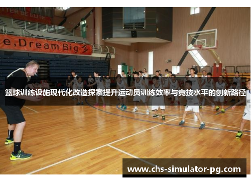 篮球训练设施现代化改造探索提升运动员训练效率与竞技水平的创新路径 篮球训练设施现代化改造探索提升运动员训练效率与竞技水平的创新路径