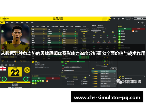 从数据到胜负走势的贝林厄姆比赛影响力深度分析研究全面价值与战术作用 从数据到胜负走势的贝林厄姆比赛影响力深度分析研究全面价值与战术作用