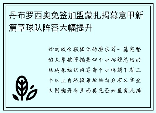 丹布罗西奥免签加盟蒙扎揭幕意甲新篇章球队阵容大幅提升 丹布罗西奥免签加盟蒙扎揭幕意甲新篇章球队阵容大幅提升