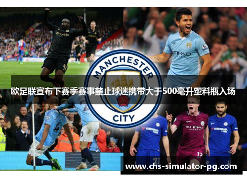 欧足联宣布下赛季赛事禁止球迷携带大于500毫升塑料瓶入场