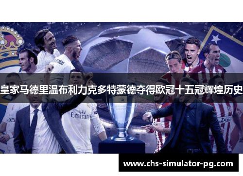 皇家马德里温布利力克多特蒙德夺得欧冠十五冠辉煌历史 皇家马德里温布利力克多特蒙德夺得欧冠十五冠辉煌历史