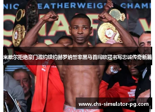 米歇尔拒绝豪门邀约续约赫罗纳誓率黑马首闯欧冠书写忠诚传奇新篇