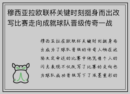 穆西亚拉欧联杯关键时刻挺身而出改写比赛走向成就球队晋级传奇一战 穆西亚拉欧联杯关键时刻挺身而出改写比赛走向成就球队晋级传奇一战