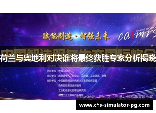 荷兰与奥地利对决谁将最终获胜专家分析揭晓