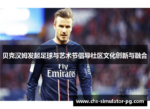 贝克汉姆发起足球与艺术节倡导社区文化创新与融合