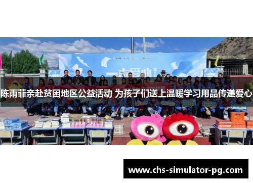 陈雨菲亲赴贫困地区公益活动 为孩子们送上温暖学习用品传递爱心