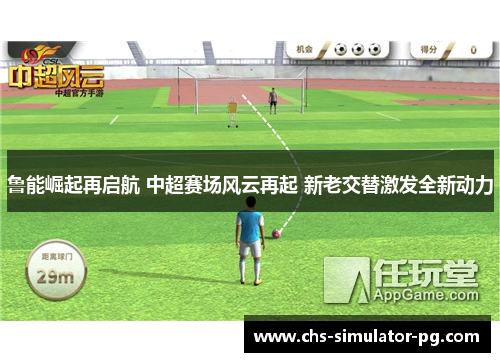 鲁能崛起再启航 中超赛场风云再起 新老交替激发全新动力