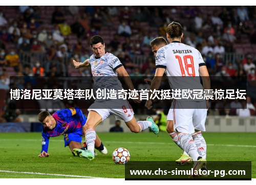 博洛尼亚莫塔率队创造奇迹首次挺进欧冠震惊足坛 博洛尼亚莫塔率队创造奇迹首次挺进欧冠震惊足坛
