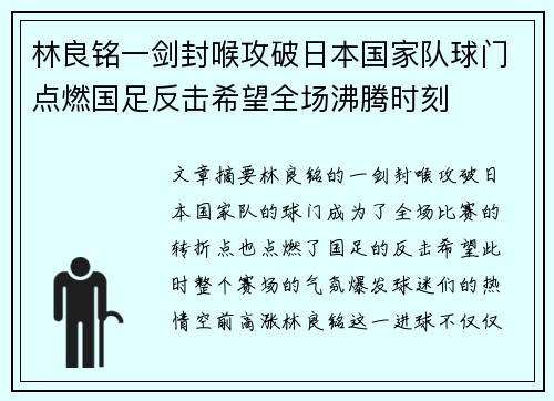 林良铭一剑封喉攻破日本国家队球门点燃国足反击希望全场沸腾时刻 林良铭一剑封喉攻破日本国家队球门点燃国足反击希望全场沸腾时刻