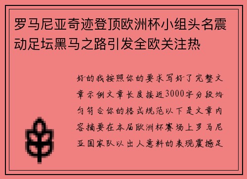 罗马尼亚奇迹登顶欧洲杯小组头名震动足坛黑马之路引发全欧关注热 罗马尼亚奇迹登顶欧洲杯小组头名震动足坛黑马之路引发全欧关注热