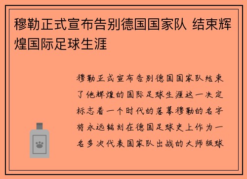 穆勒正式宣布告别德国国家队 结束辉煌国际足球生涯 穆勒正式宣布告别德国国家队 结束辉煌国际足球生涯