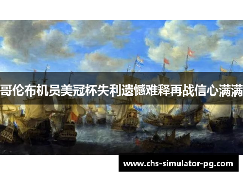 哥伦布机员美冠杯失利遗憾难释再战信心满满 哥伦布机员美冠杯失利遗憾难释再战信心满满