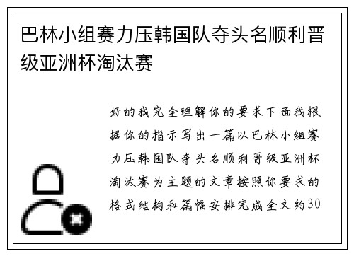 巴林小组赛力压韩国队夺头名顺利晋级亚洲杯淘汰赛 巴林小组赛力压韩国队夺头名顺利晋级亚洲杯淘汰赛
