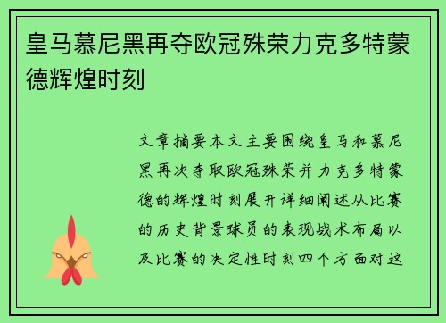 皇马慕尼黑再夺欧冠殊荣力克多特蒙德辉煌时刻 皇马慕尼黑再夺欧冠殊荣力克多特蒙德辉煌时刻