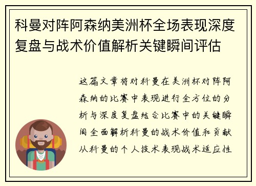 科曼对阵阿森纳美洲杯全场表现深度复盘与战术价值解析关键瞬间评估 科曼对阵阿森纳美洲杯全场表现深度复盘与战术价值解析关键瞬间评估