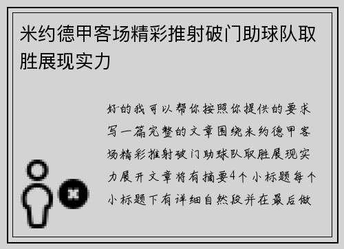 米约德甲客场精彩推射破门助球队取胜展现实力 米约德甲客场精彩推射破门助球队取胜展现实力