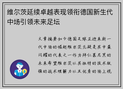维尔茨延续卓越表现领衔德国新生代中场引领未来足坛 维尔茨延续卓越表现领衔德国新生代中场引领未来足坛