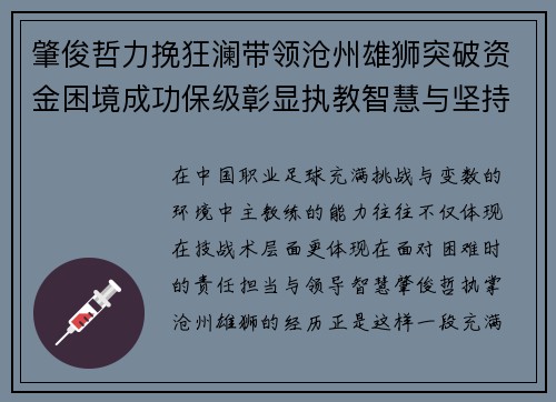肇俊哲力挽狂澜带领沧州雄狮突破资金困境成功保级彰显执教智慧与坚持 肇俊哲力挽狂澜带领沧州雄狮突破资金困境成功保级彰显执教智慧与坚持