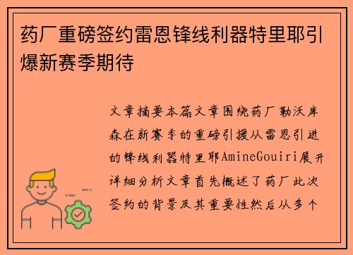 药厂重磅签约雷恩锋线利器特里耶引爆新赛季期待 药厂重磅签约雷恩锋线利器特里耶引爆新赛季期待