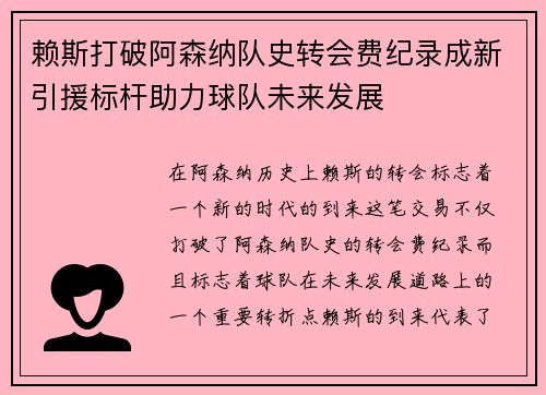 赖斯打破阿森纳队史转会费纪录成新引援标杆助力球队未来发展 赖斯打破阿森纳队史转会费纪录成新引援标杆助力球队未来发展