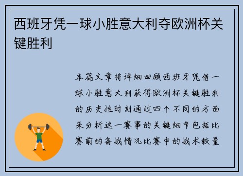 西班牙凭一球小胜意大利夺欧洲杯关键胜利 西班牙凭一球小胜意大利夺欧洲杯关键胜利