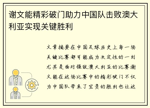 谢文能精彩破门助力中国队击败澳大利亚实现关键胜利 谢文能精彩破门助力中国队击败澳大利亚实现关键胜利