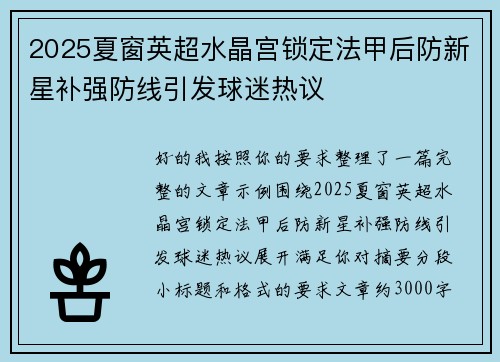 2025夏窗英超水晶宫锁定法甲后防新星补强防线引发球迷热议
