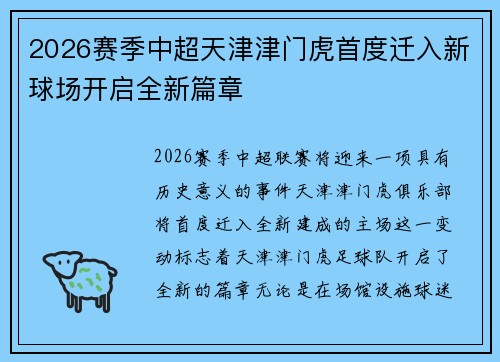 2026赛季中超天津津门虎首度迁入新球场开启全新篇章 2026赛季中超天津津门虎首度迁入新球场开启全新篇章