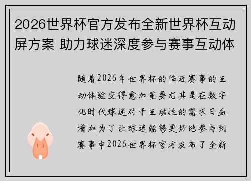 2026世界杯官方发布全新世界杯互动屏方案 助力球迷深度参与赛事互动体验 2026世界杯官方发布全新世界杯互动屏方案 助力球迷深度参与赛事互动体验