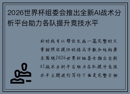 2026世界杯组委会推出全新AI战术分析平台助力各队提升竞技水平 2026世界杯组委会推出全新AI战术分析平台助力各队提升竞技水平
