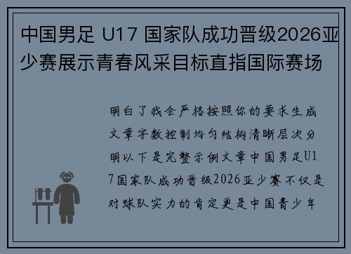 中国男足 U17 国家队成功晋级2026亚少赛展示青春风采目标直指国际赛场 中国男足 U17 国家队成功晋级2026亚少赛展示青春风采目标直指国际赛场