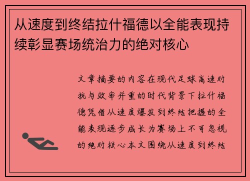 从速度到终结拉什福德以全能表现持续彰显赛场统治力的绝对核心 从速度到终结拉什福德以全能表现持续彰显赛场统治力的绝对核心
