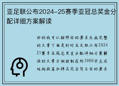 亚足联公布2024-25赛季亚冠总奖金分配详细方案解读 亚足联公布2024-25赛季亚冠总奖金分配详细方案解读