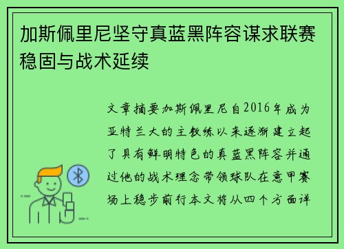 加斯佩里尼坚守真蓝黑阵容谋求联赛稳固与战术延续 加斯佩里尼坚守真蓝黑阵容谋求联赛稳固与战术延续