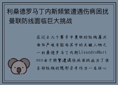 利桑德罗马丁内斯频繁遭遇伤病困扰 曼联防线面临巨大挑战 利桑德罗马丁内斯频繁遭遇伤病困扰 曼联防线面临巨大挑战