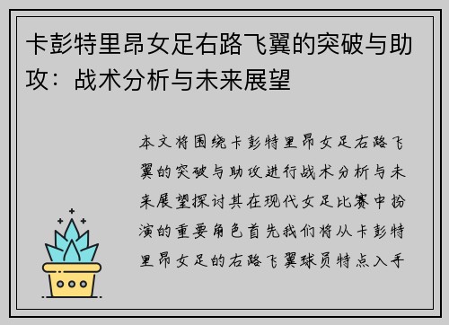 卡彭特里昂女足右路飞翼的突破与助攻:战术分析与未来展望 卡彭特里昂女足右路飞翼的突破与助攻:战术分析与未来展望