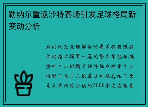 勒纳尔重返沙特赛场引发足球格局新变动分析 勒纳尔重返沙特赛场引发足球格局新变动分析