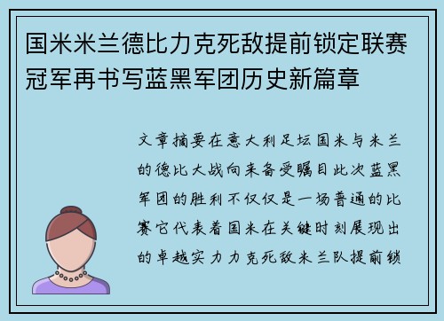 国米米兰德比力克死敌提前锁定联赛冠军再书写蓝黑军团历史新篇章 国米米兰德比力克死敌提前锁定联赛冠军再书写蓝黑军团历史新篇章