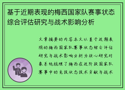 基于近期表现的梅西国家队赛事状态综合评估研究与战术影响分析 基于近期表现的梅西国家队赛事状态综合评估研究与战术影响分析