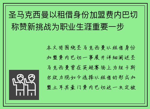 圣马克西曼以租借身份加盟费内巴切 称赞新挑战为职业生涯重要一步 圣马克西曼以租借身份加盟费内巴切 称赞新挑战为职业生涯重要一步