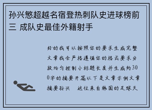 孙兴慜超越名宿登热刺队史进球榜前三 成队史最佳外籍射手 孙兴慜超越名宿登热刺队史进球榜前三 成队史最佳外籍射手