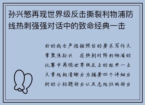 孙兴慜再现世界级反击撕裂利物浦防线热刺强强对话中的致命经典一击 孙兴慜再现世界级反击撕裂利物浦防线热刺强强对话中的致命经典一击
