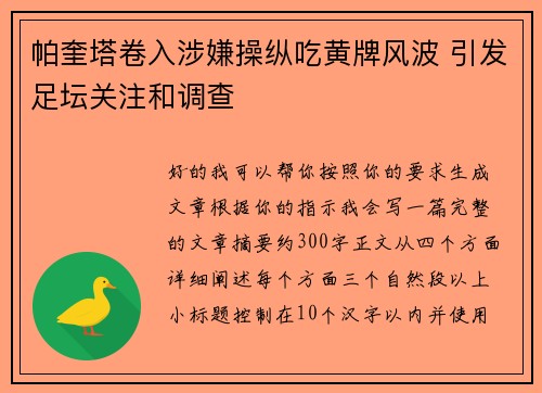 帕奎塔卷入涉嫌操纵吃黄牌风波 引发足坛关注和调查