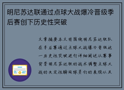 明尼苏达联通过点球大战爆冷晋级季后赛创下历史性突破