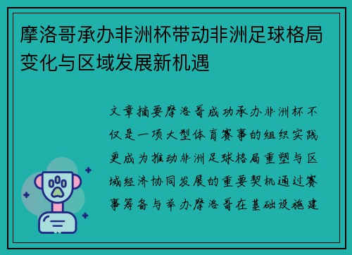 摩洛哥承办非洲杯带动非洲足球格局变化与区域发展新机遇