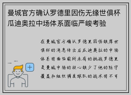 曼城官方确认罗德里因伤无缘世俱杯瓜迪奥拉中场体系面临严峻考验