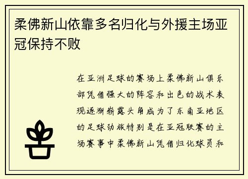 柔佛新山依靠多名归化与外援主场亚冠保持不败